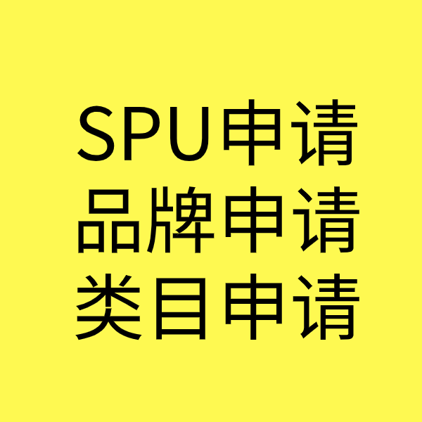 尤溪SPU品牌申请